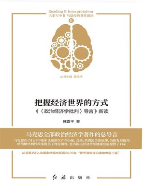 cover image of 把握经济世界的方式《〈政治经济学批判〉导言》新读